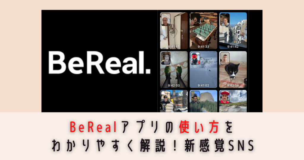 BeRealアプリの使い方をわかりやすく解説！真実を写す新感覚SNS！