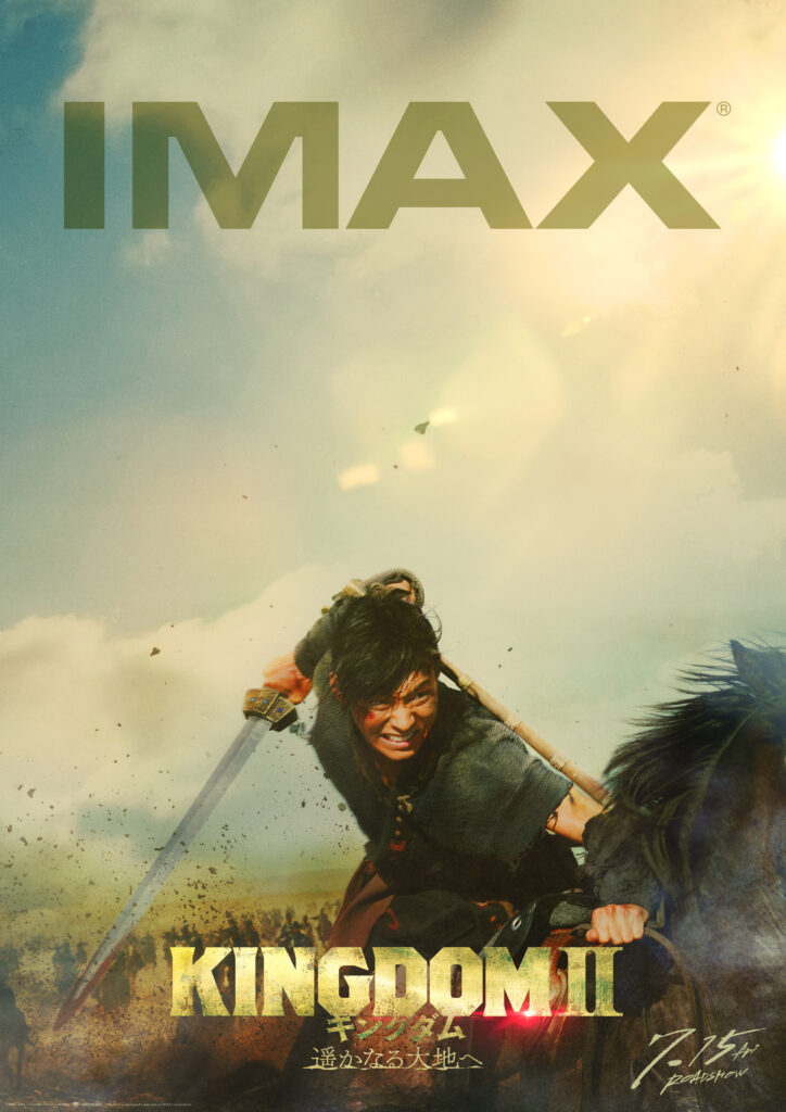 キングダム2 IMAX