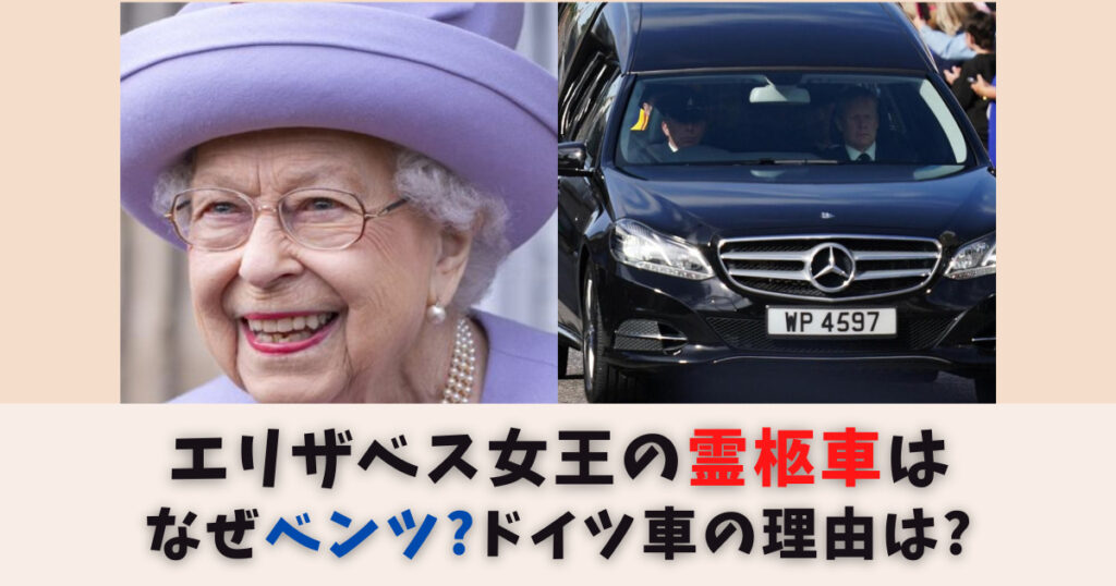 エリザベス女王の霊柩車はベンツ！イギリス車じゃない理由は？金額も調査！
