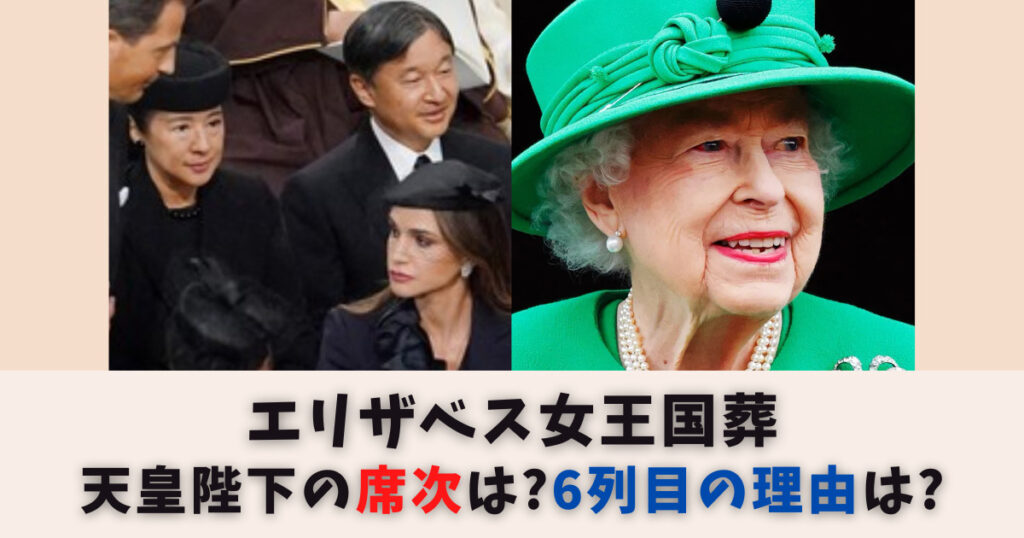 エリザベス女王国葬｜天皇陛下の席次はどこ？6列目の理由は在年数や関係性？