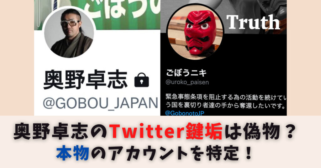 【ごぼうの党】奥野卓志のTwitter鍵垢は偽物？本物のアカウントを特定！