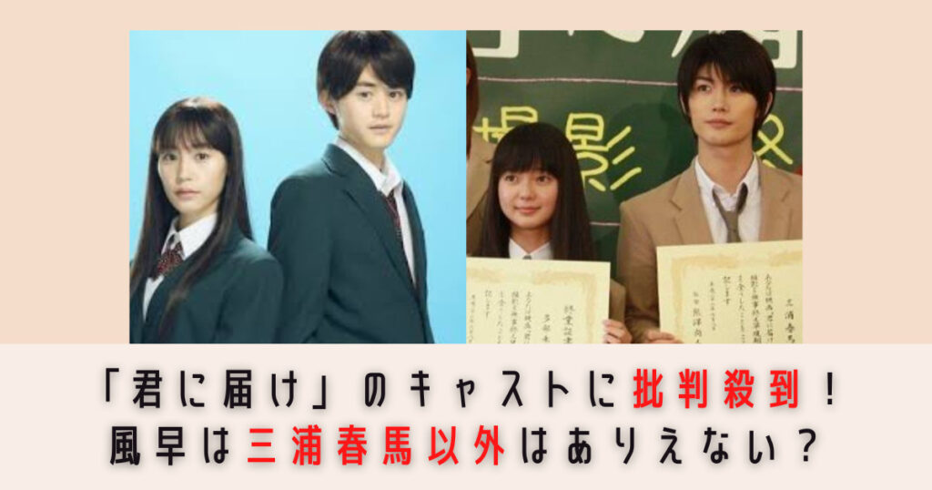 ドラマ「君に届け」のキャストに批判殺到！風早役は三浦春馬以外はありえない？