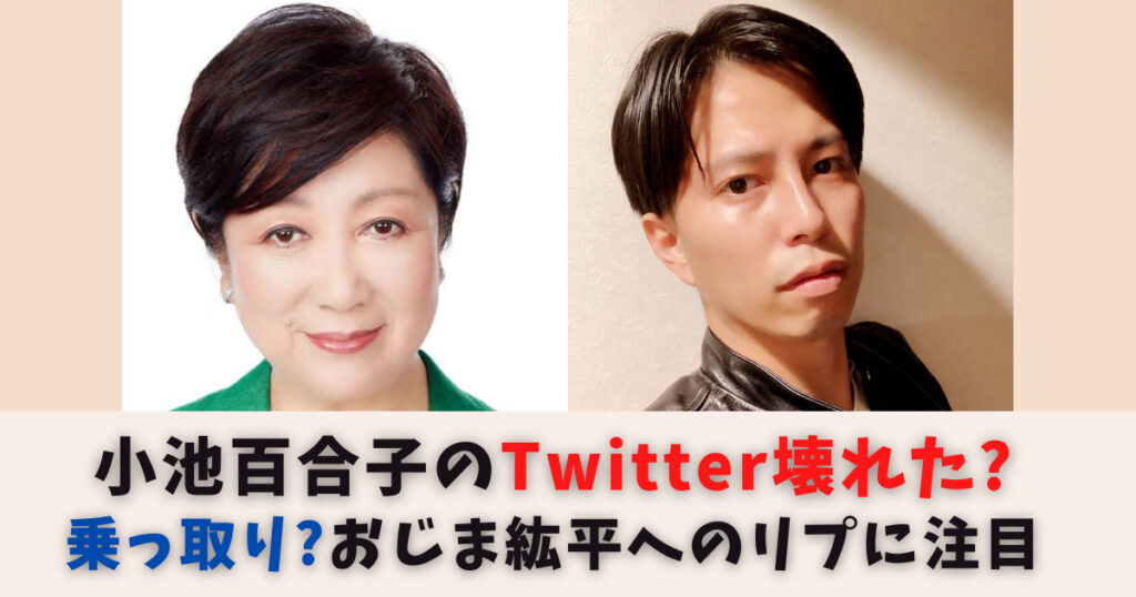 【壊れた】小池百合子知事のTwitterが乗っ取り？おじま紘平へのツイートは本物？