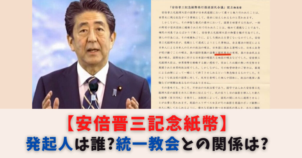 【安倍晋三記念紙幣】発起人は誰？統一教会との関係は？断固反対の声！
