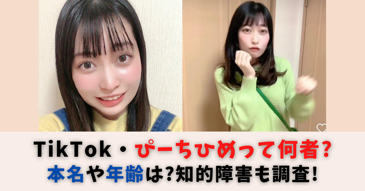 Tiktok・ぴーちひめって何者？本名や年齢は？祖父の弔い動画で大炎上！ Ayatra Room