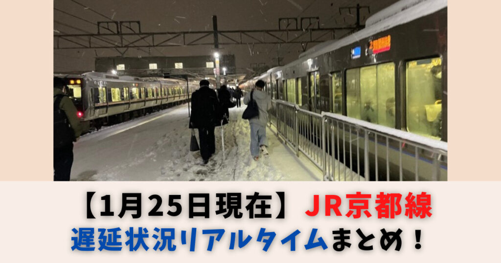 【1月25日現在】JR京都線・遅延状況リアルタイムまとめ！立ち往生7時間以上も