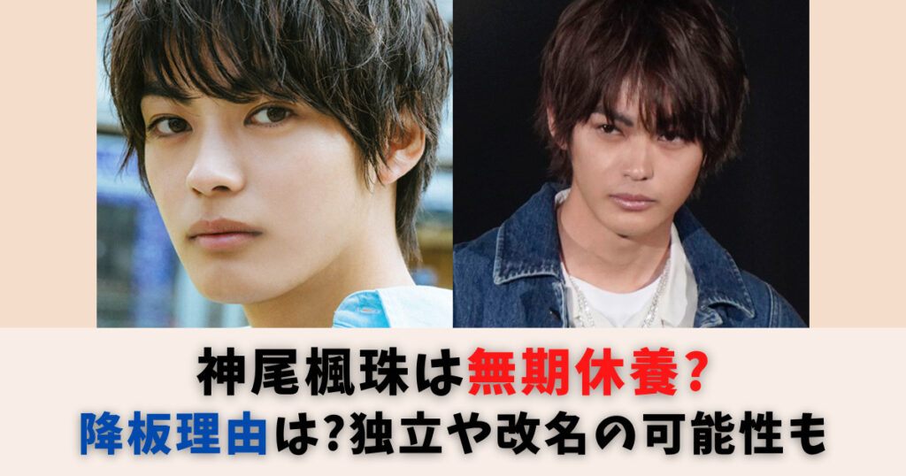 【どうした？】神尾楓珠は無期休養？降板理由は体調不良？独立や改名の可能性も