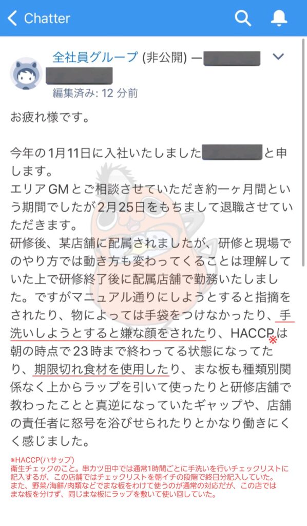 串カツ田中の告発内容