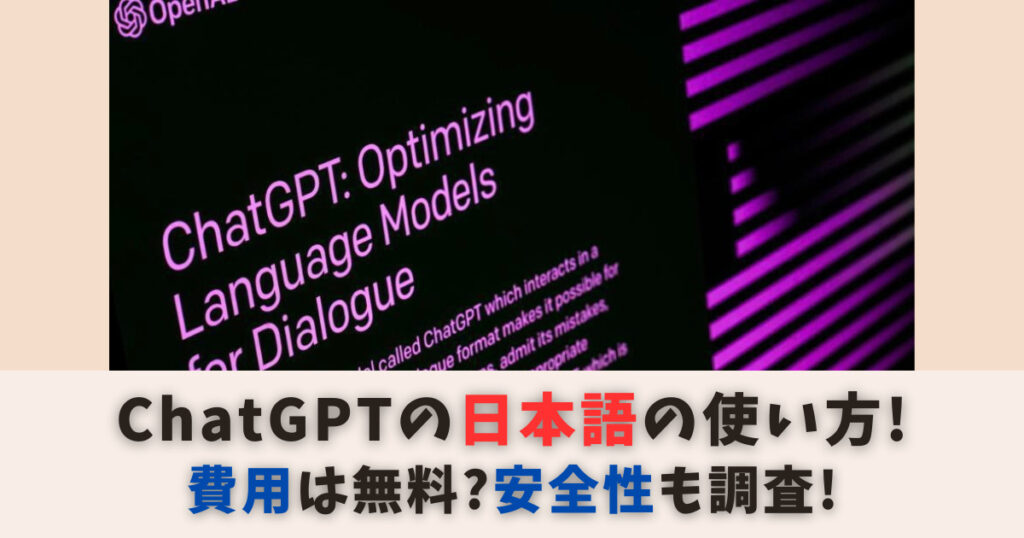 ChatGPT(チャットGPT)の日本語の使い方を解説！費用は無料？安全性も調査！
