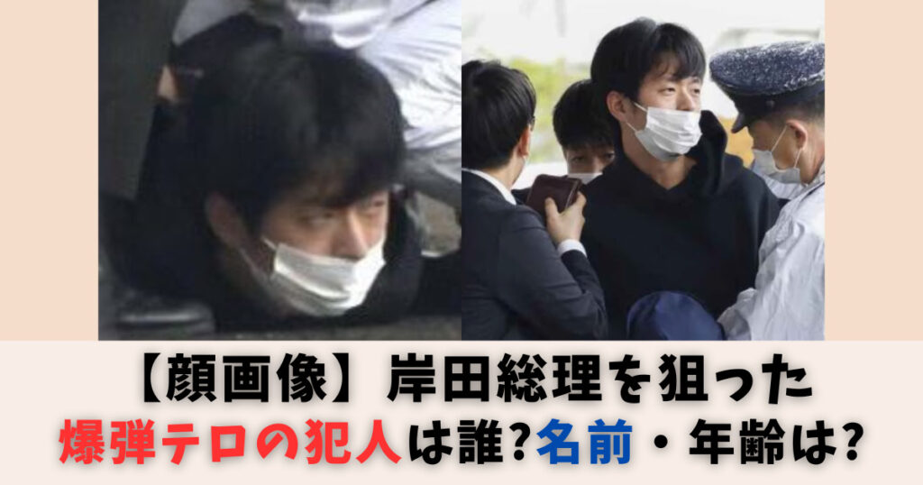 【顔画像】岸田総理を狙った爆弾テロの犯人は誰？名前・年齢は？第二の山上という噂も！