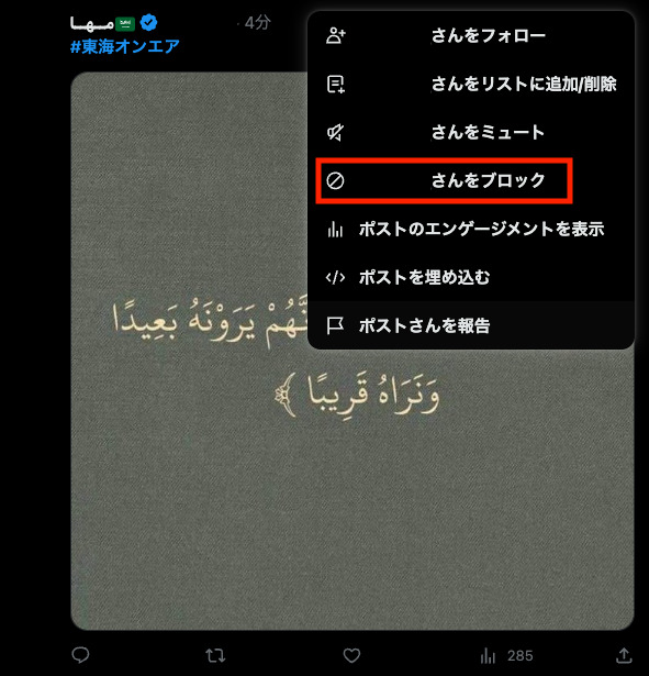 しばゆーのX(Twitter)アラビア語スパムへの対処法